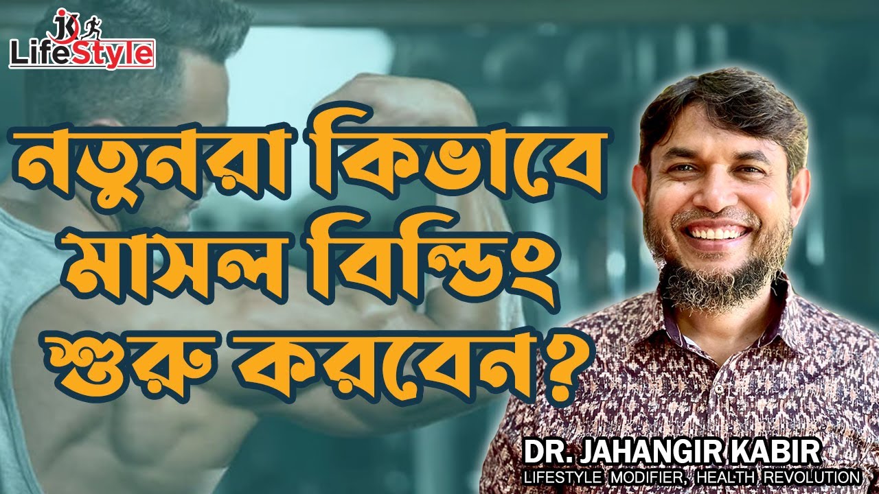 নতুনরা কিভাবে মাসল বিল্ডিং শুরু করবেন। Dr. Jahangir Kabir। JK Lifestyle