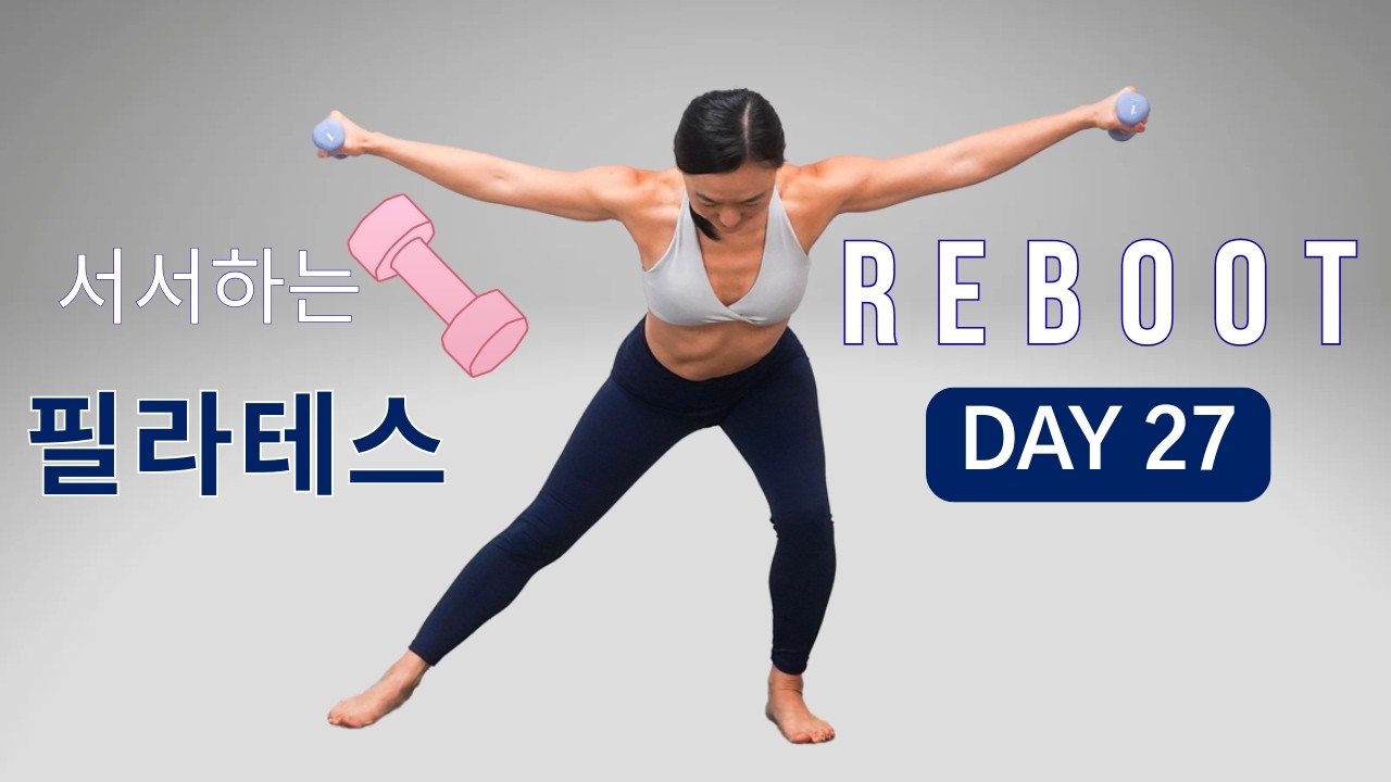 [DAY 27] REBOOT SERIES 30일 프로그램 -  35분 올 스탠딩 전신 근력 덤벨 필라테스