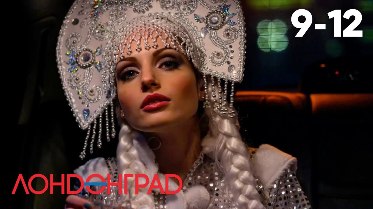 Лондонград. Знай наших! | Серия 9 - 12