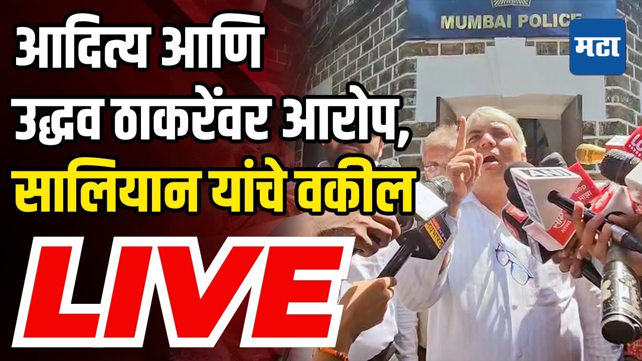 Advocate Nilesh Ojha LIVE | Disha Salian Death Case मध्ये ठाकरे पितापुत्रांवर गंभीर आरोप, प्रेस सुरु