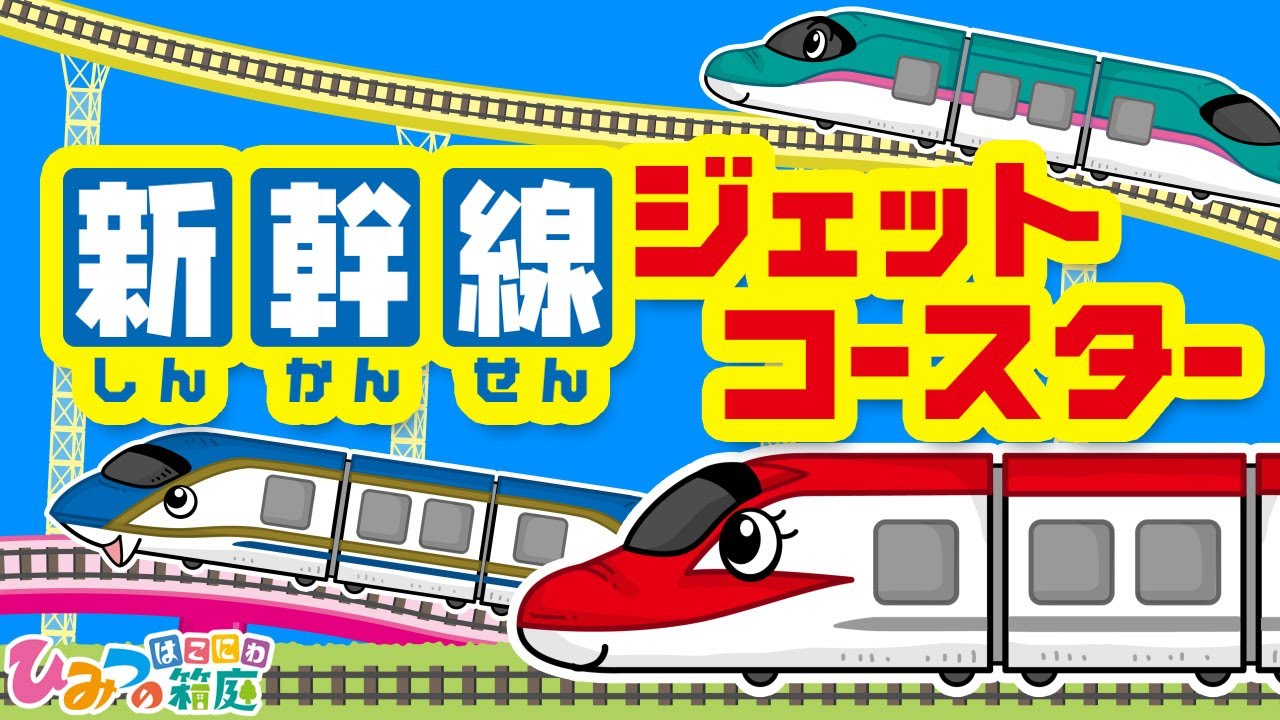 おばけ電車・踏切アニメ『新幹線ジェットコースター』｜子供向けアニメ・ train cartoon for kids【ひみつの箱庭】