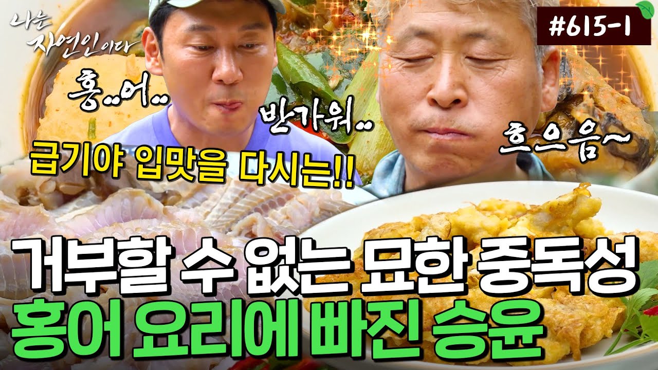 맛을 아는 사람만 느낄 수 있는 특권..✨홍어 3종 세트 먹방｜자연인 다시보기｜자연인 다시 보기 615-1