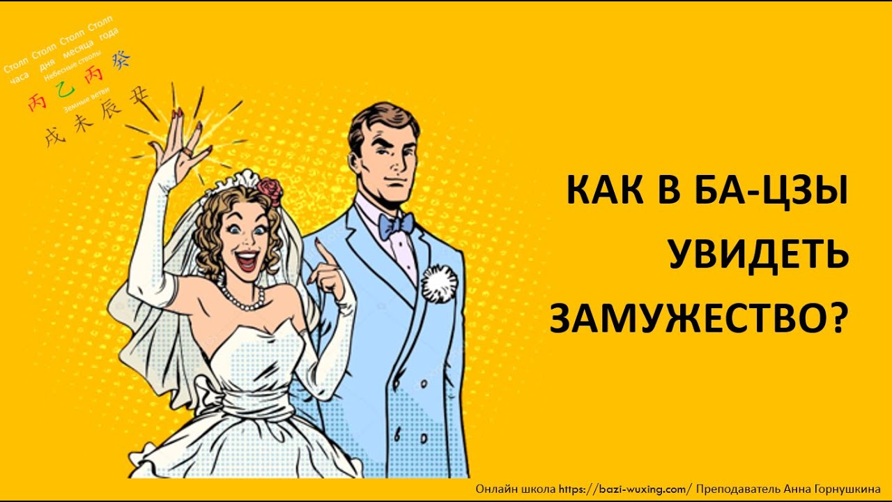 Как увидеть замужество в карте Ба-цзы?