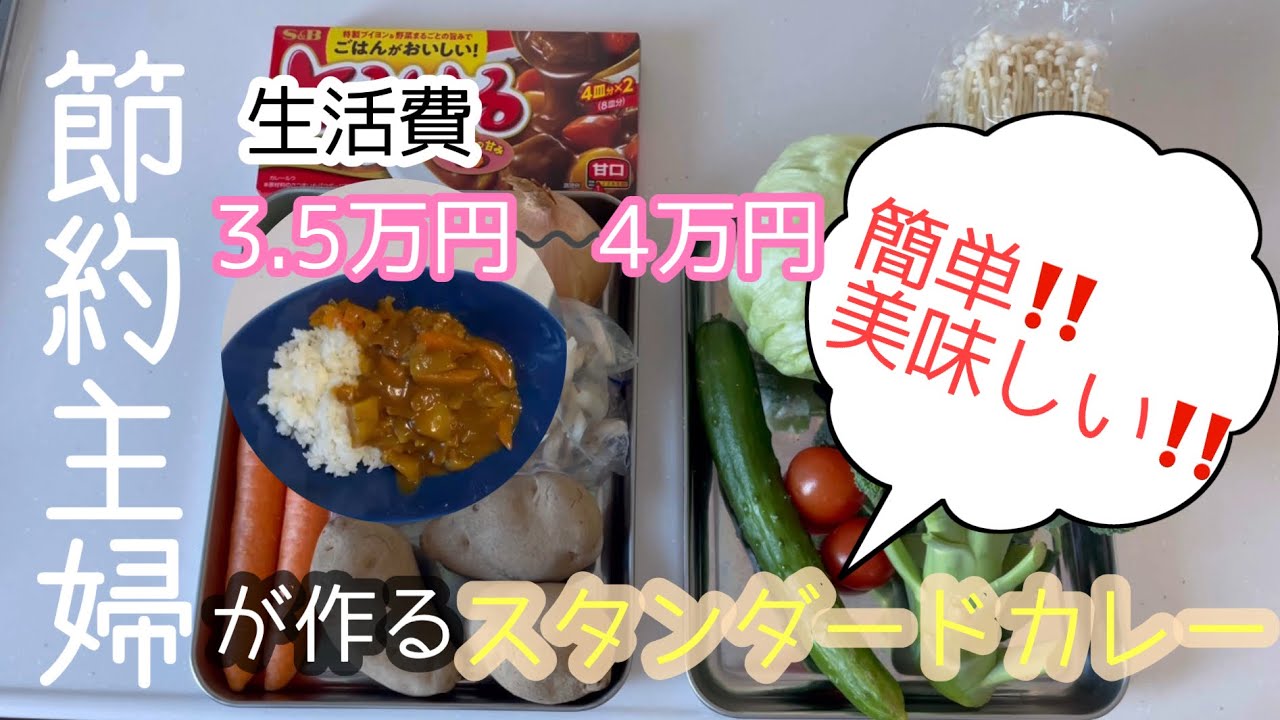 【節約主婦】子供達にも大人気カレー！#家計管理