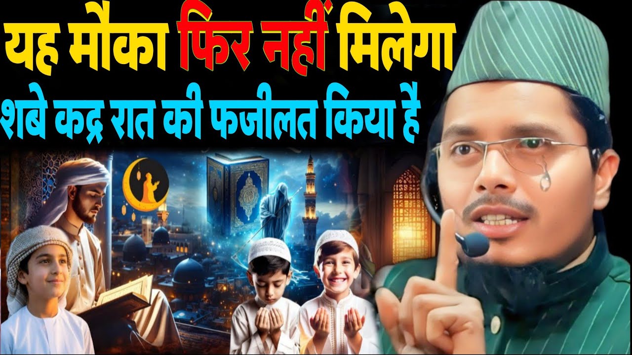 शबे कद्र रात की फजीलत किया है यह मौका फिर नहीं मिलेगा || Maulana Abdul Gaffar Salafi Ki Takrir 2026