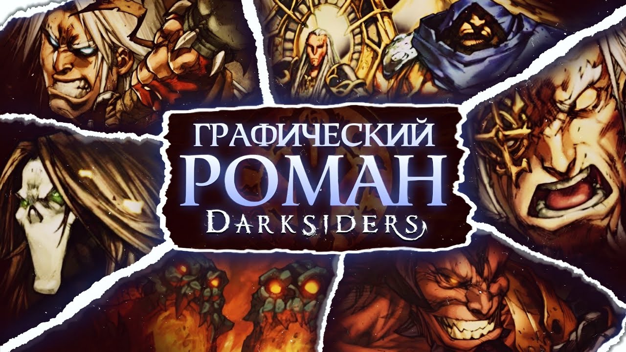 КОМИКС-ПРИКВЕЛ DARKSIDERS | Полный разбор Darksiders: The Graphic Novel