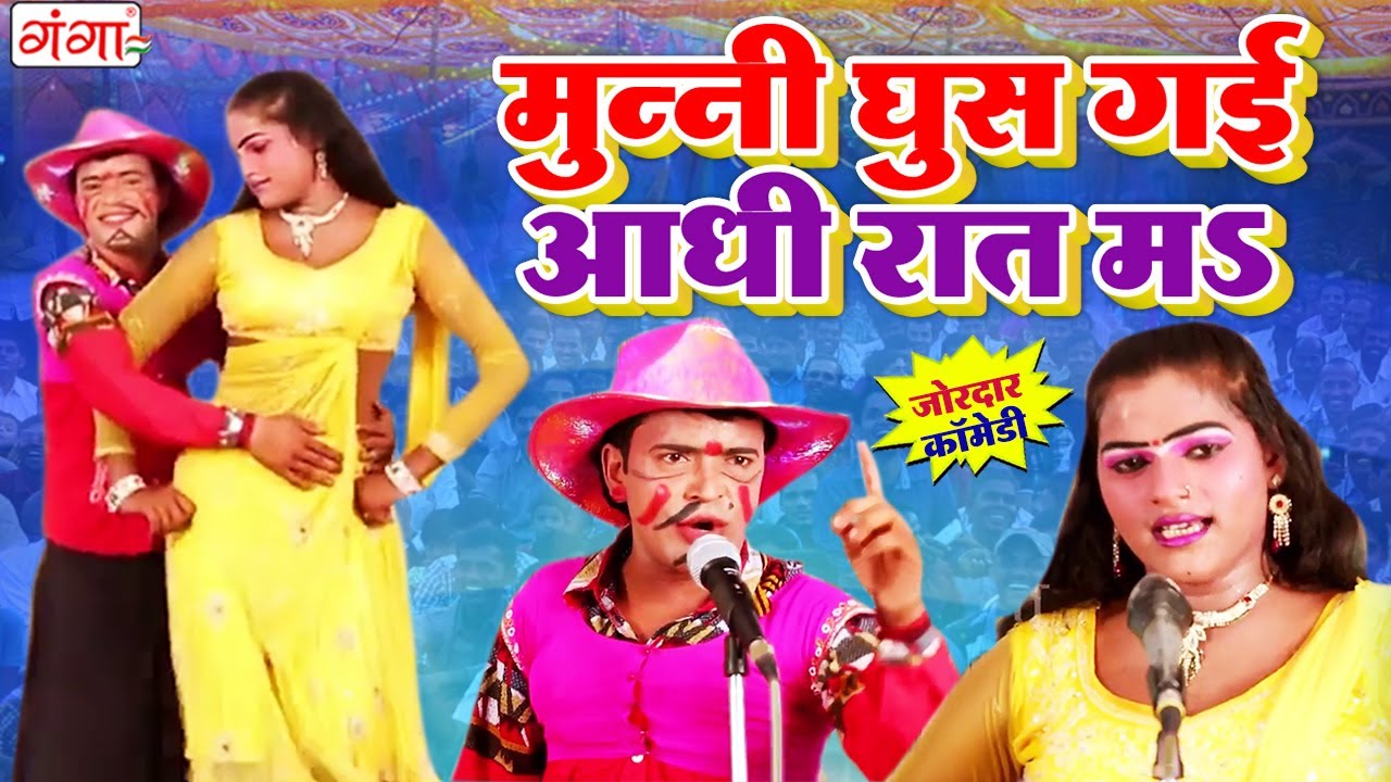 मुन्नी की मजेदार कॉमेडी - मुन्नी घुस गयी आधी रात मS - COMEDY VIDEO - BHOJPURI NAUTANKI NACH