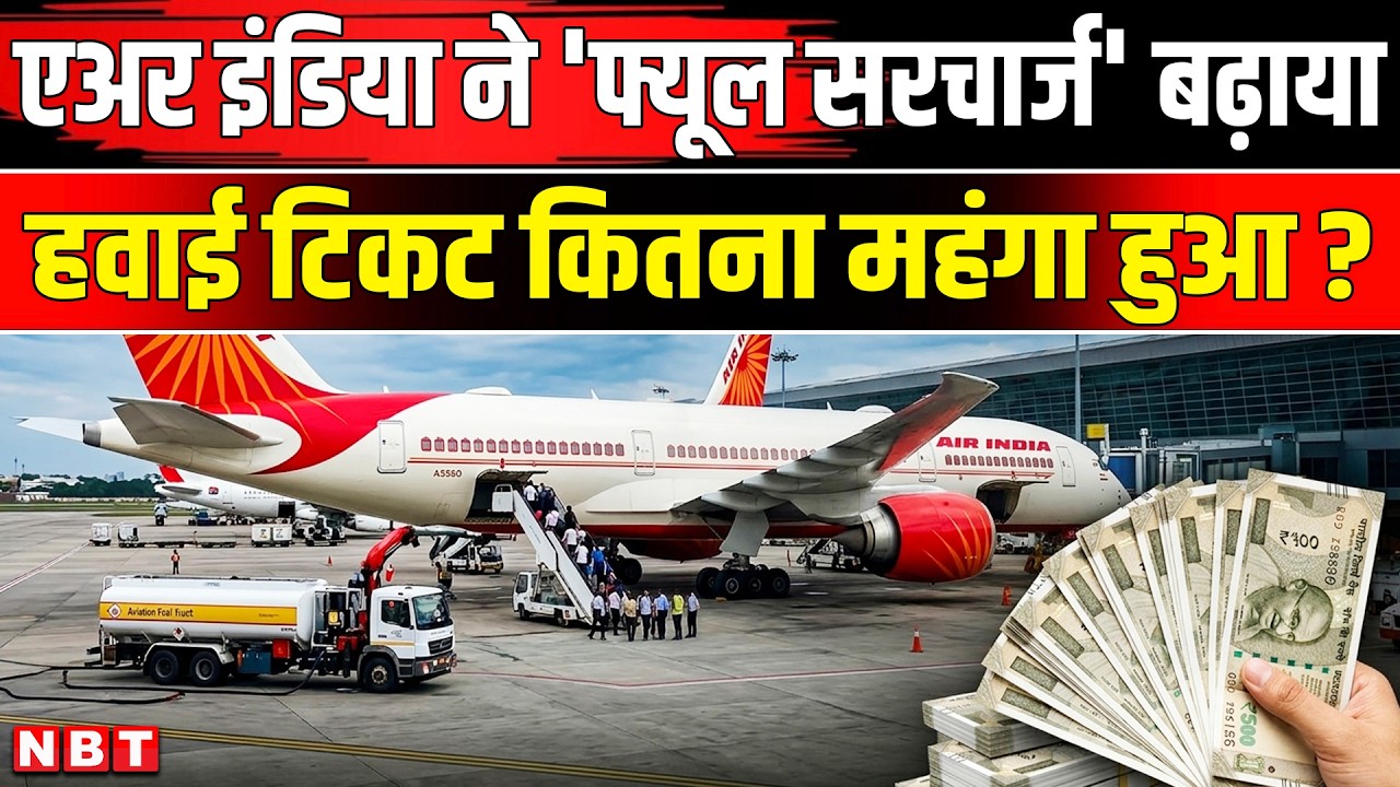 Air India Fuel Surcharge: एअर इंडिया ने महंगा किया Air Ticket कितना बढ़ाया फ्यूल सरचार्ज ? | NBT