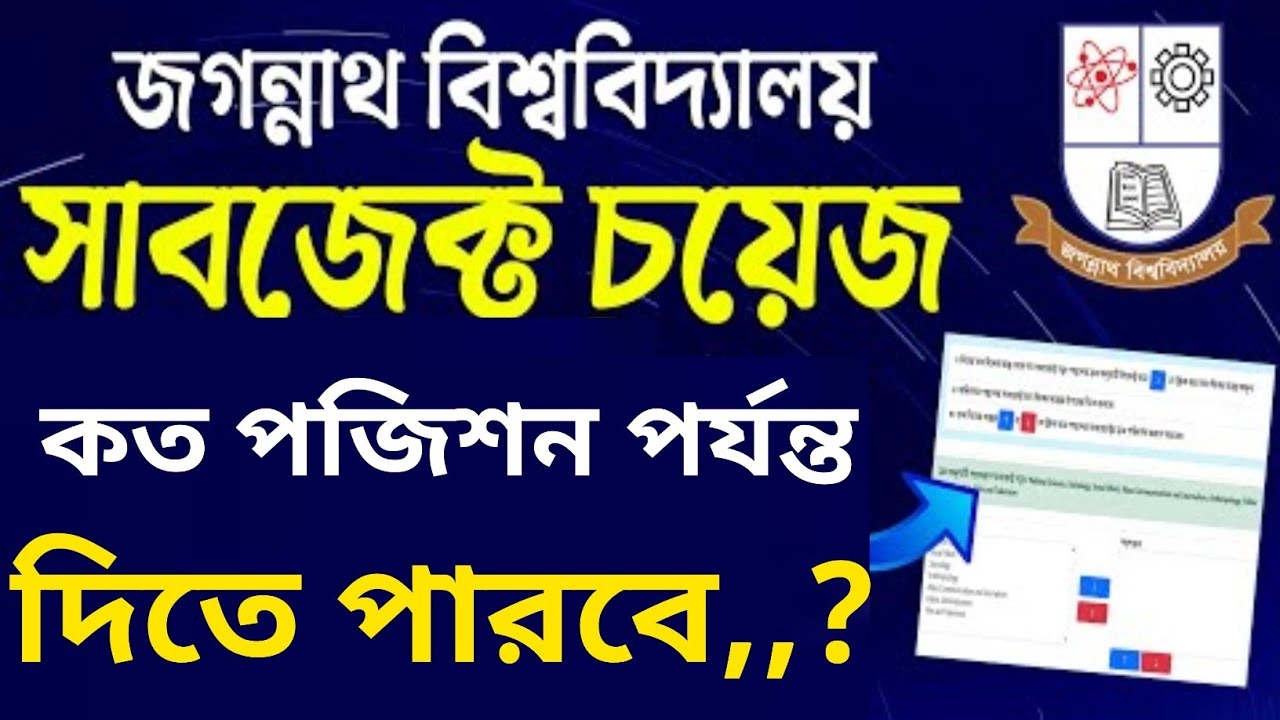 জ'বি সাবজেক্ট চয়েজ আপডেট ❤️‍🔥কত পজিশন পর্যন্ত সাবজেক্ট চয়েজ দেওয়া যাবে.?jnu subject choice update 