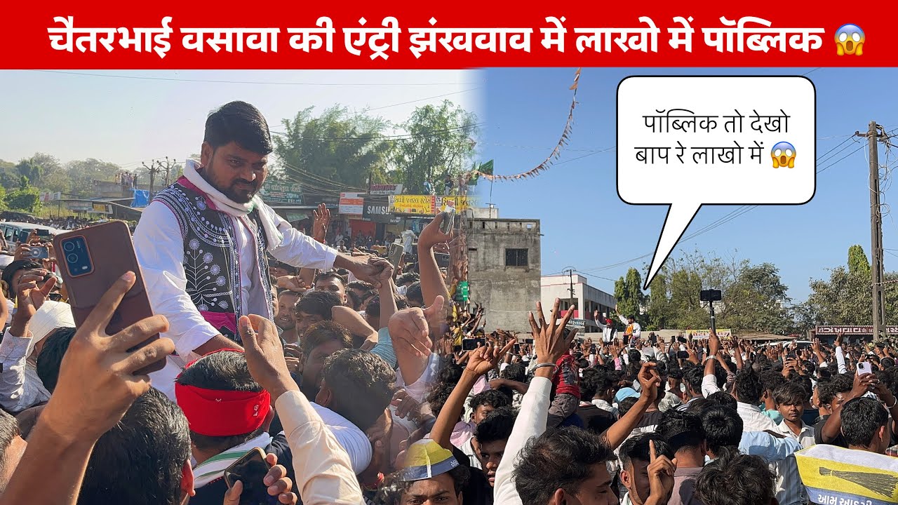  चैतरभाई वसावा की एंट्री झंखवाव में लाखो में पॉब्लिक 😱
