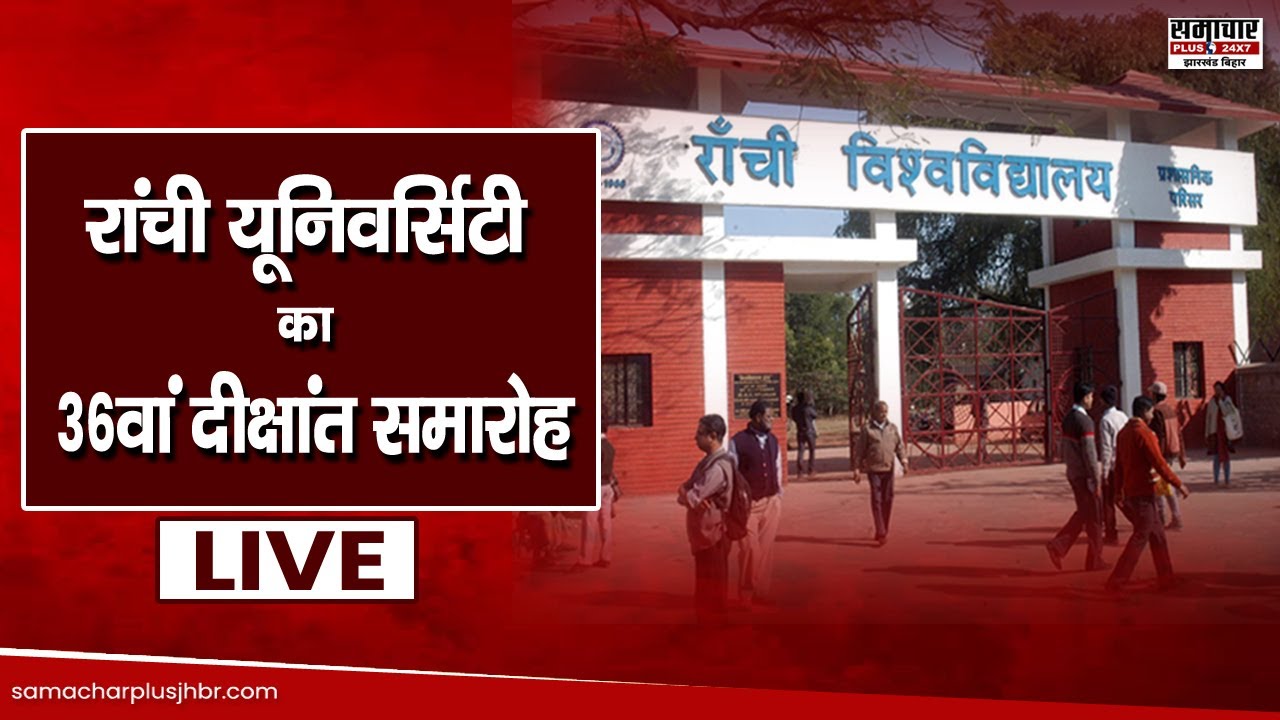 रांची यूनिवर्सिटी का 36वां दीक्षांत समारोह, 2859 स्टूडेंट्स के साथ 81 को गोल्ड मेडल, देखें LIVE