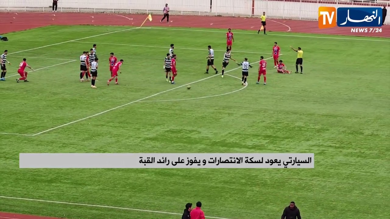 السيارتي يعود لسكة الإنتصارات ويفوز على رائد القبة