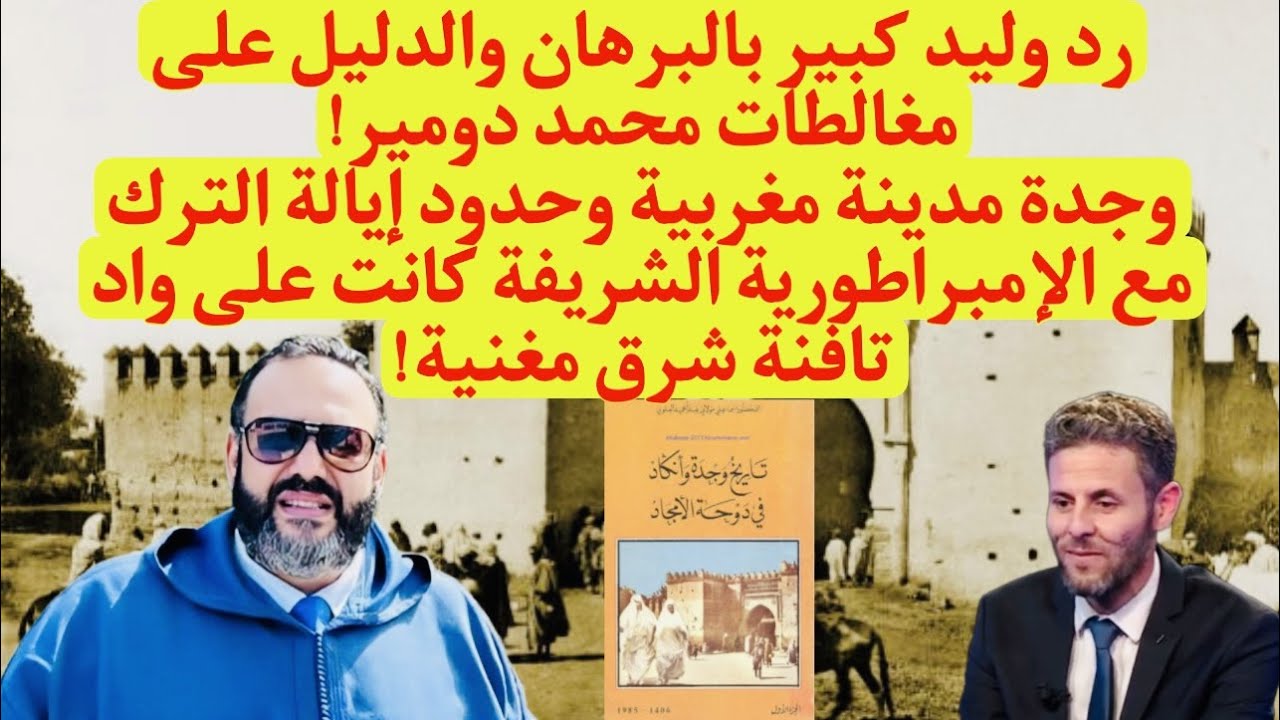 رد وليد كبير بالبرهان والدليل على مغالطات محمد دومير…وجدة مدينة مغربية…