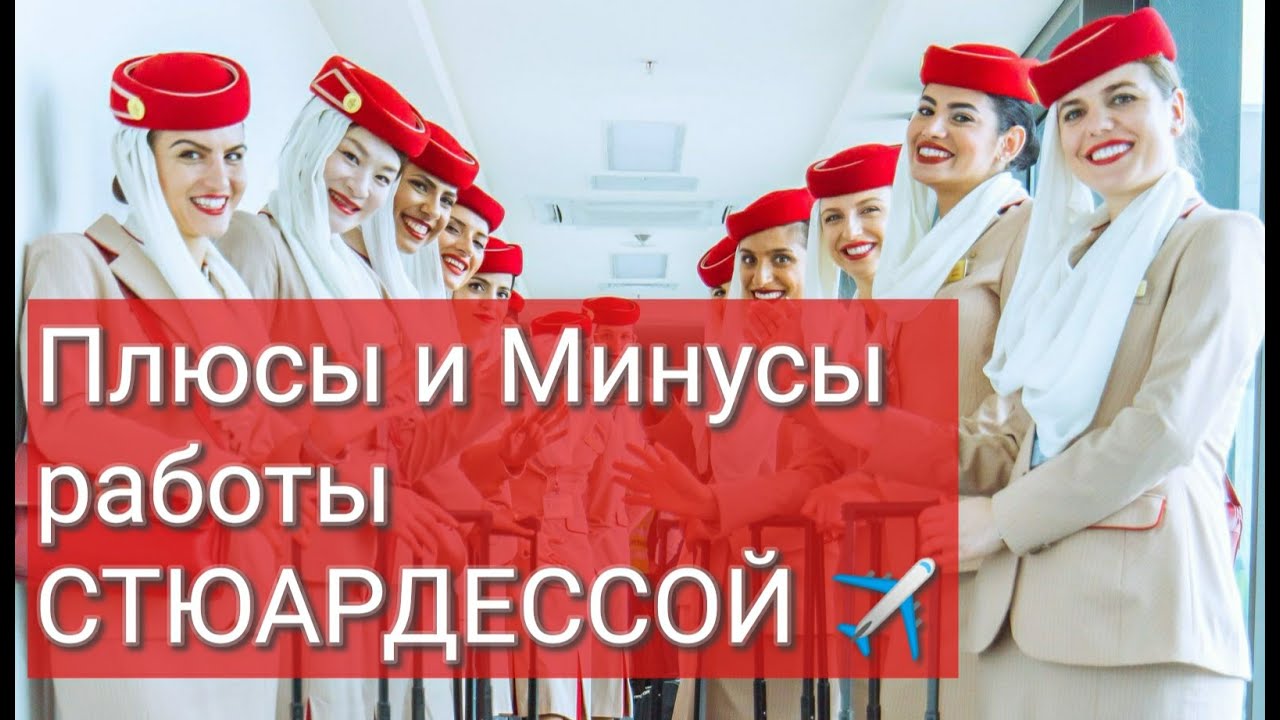 Плюсы и Минусы работы Стюардессой!