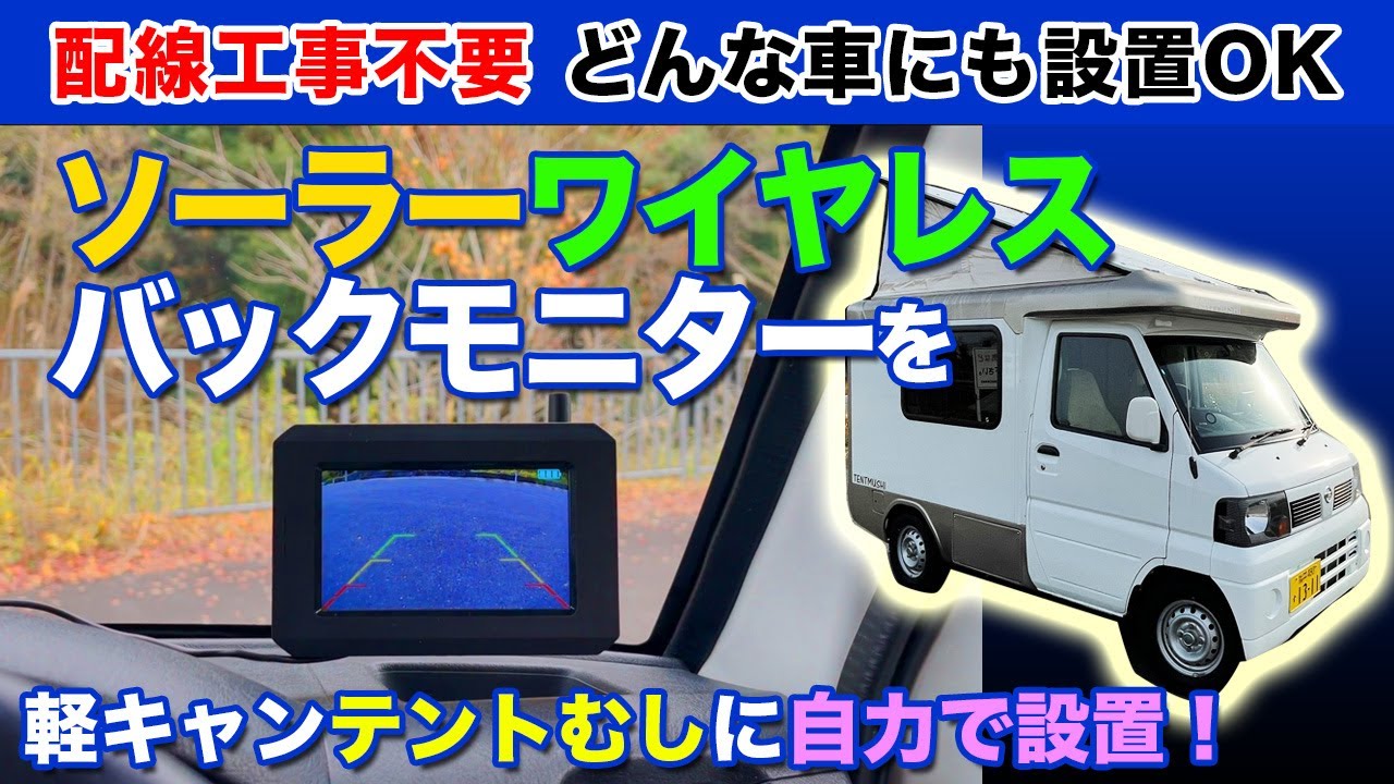 配線工事不要！どんな車にも設置OK！ソーラーワイヤレスバックモニターをアラフォー母ちゃんが自力で軽キャン「テントむし」に設置！リアルドキュメンタリー