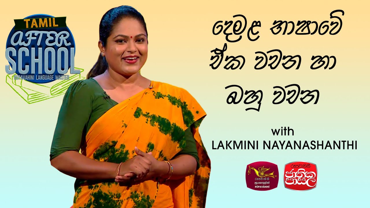 After School | Tamil Language|දෙමළ භාෂාවේ ඒක වචන හා බහු වචන| 2024-02-15 | Rupavahini Language Master