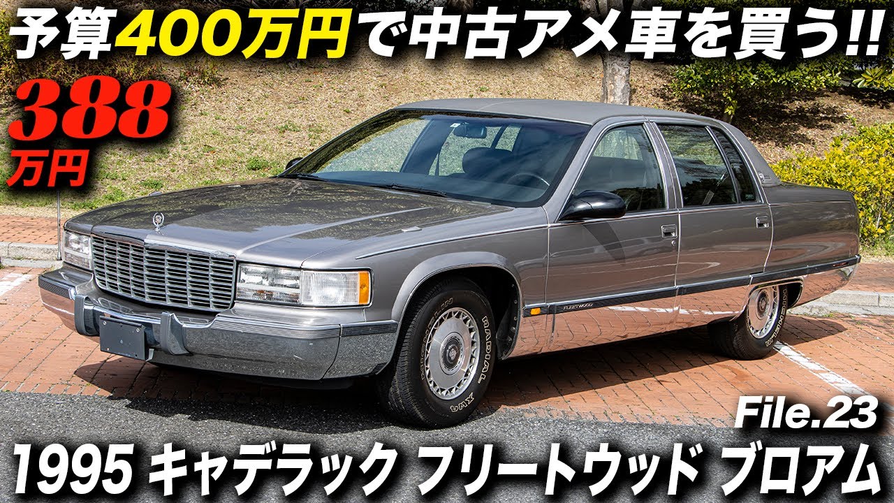 Японцы любят большие американские автомобили с двигателями V8! ｜1995 Cadillac Fleetwood Brougham