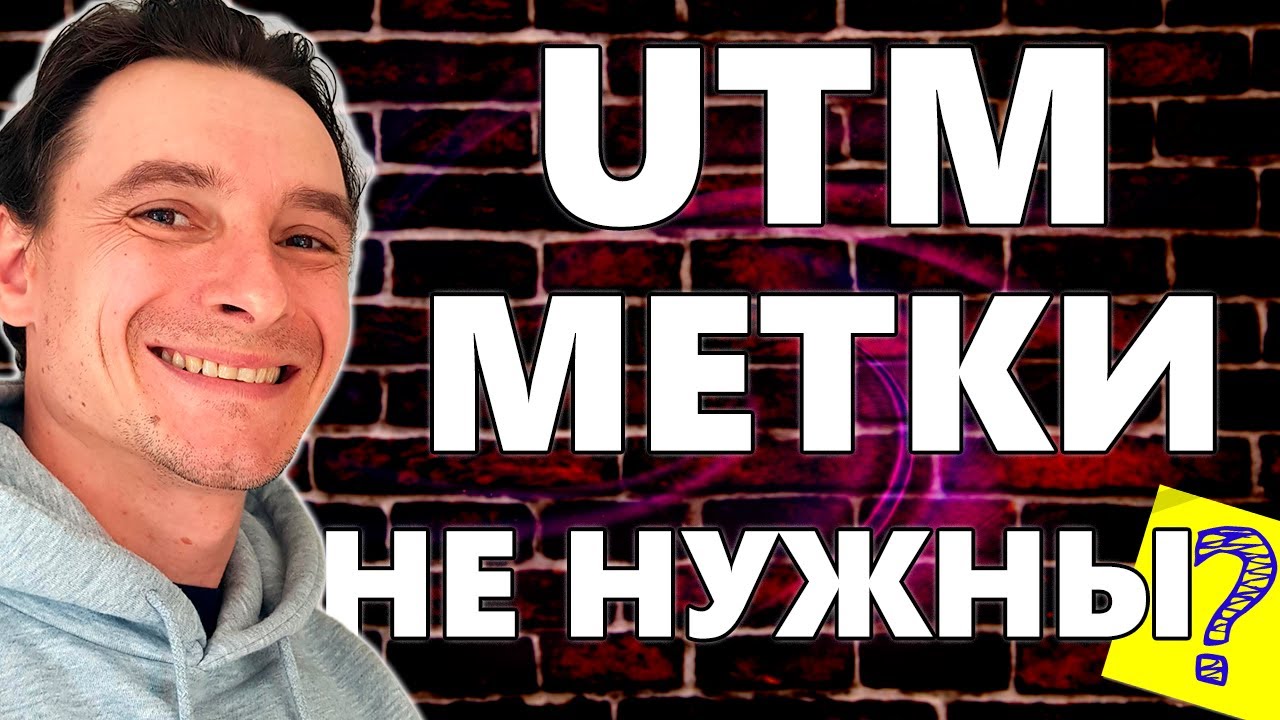 🔥 Что такое UTM-метка 🚀 Разбор utm-метки 