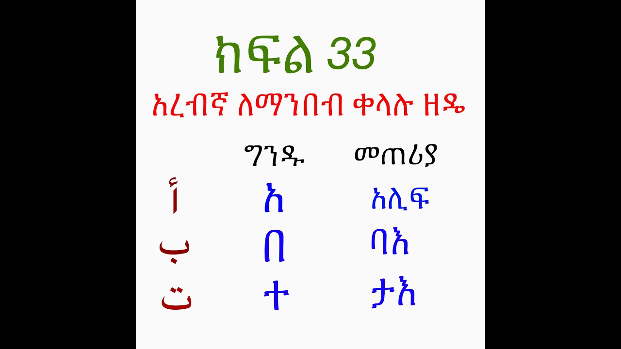 አረብኛ ማንበብ ለመማር ቀላል መንገድ Part 33