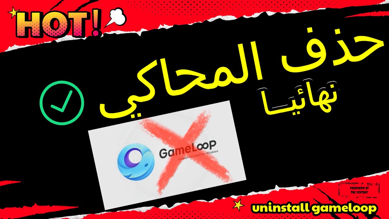 حذف محاكي جيم لوب نهائيا💯من الجذور #gameloop #uninstallapp
