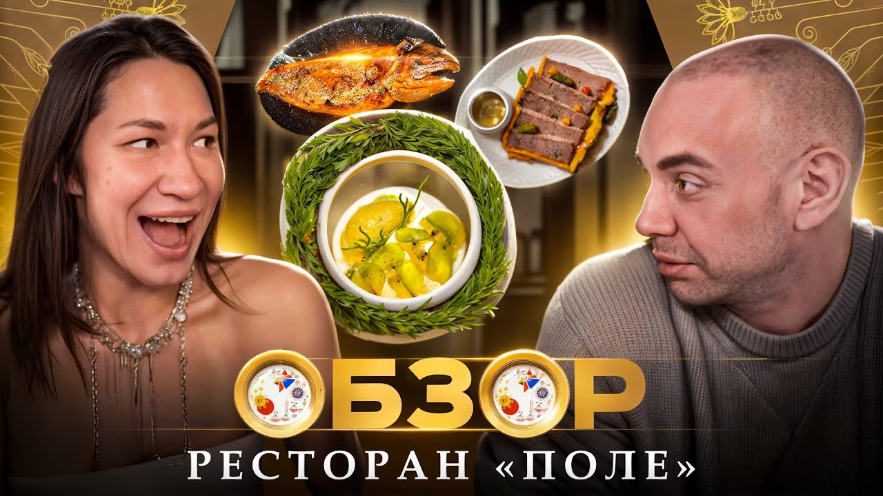 Ресторан «Поле» / Ежовое мороженое, колбаса и Марокканский осьминог / Обзор