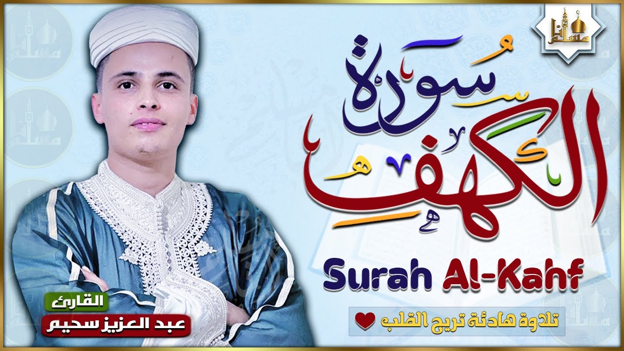سورة الكهف كاملة أجمل تلاوة هادئة راحة وسكينة وهدوء | القارئ عبدالعزيز سحيم | Sourat Al kahf