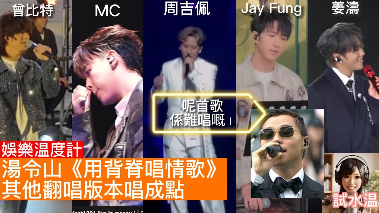 《用背脊唱情歌》翻唱大點評！黃百鳴數白欖版 vs 姜濤、MC、Jay Fung、Mike、周吉佩、黃劍文｜邊個版本先係你嘅天花板？試水温頻道