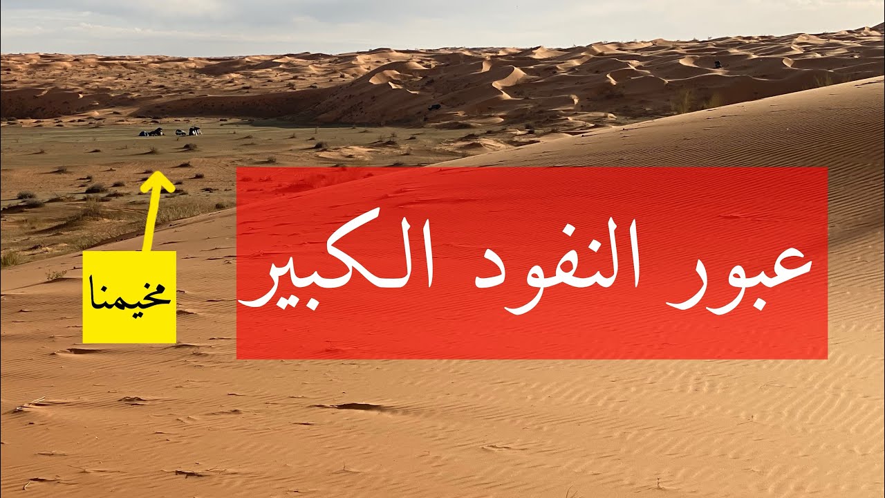 عبور النفود الكبير