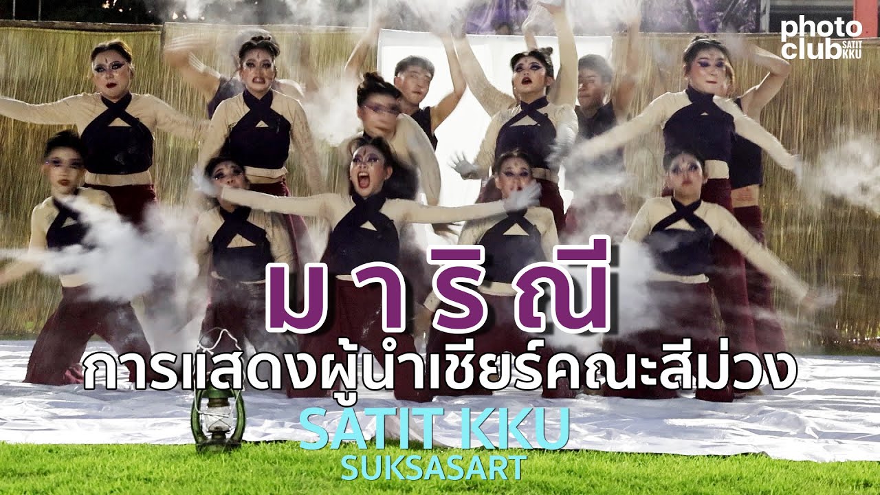 การแสดงผู้นำเชียร์คณะสีม่วง 