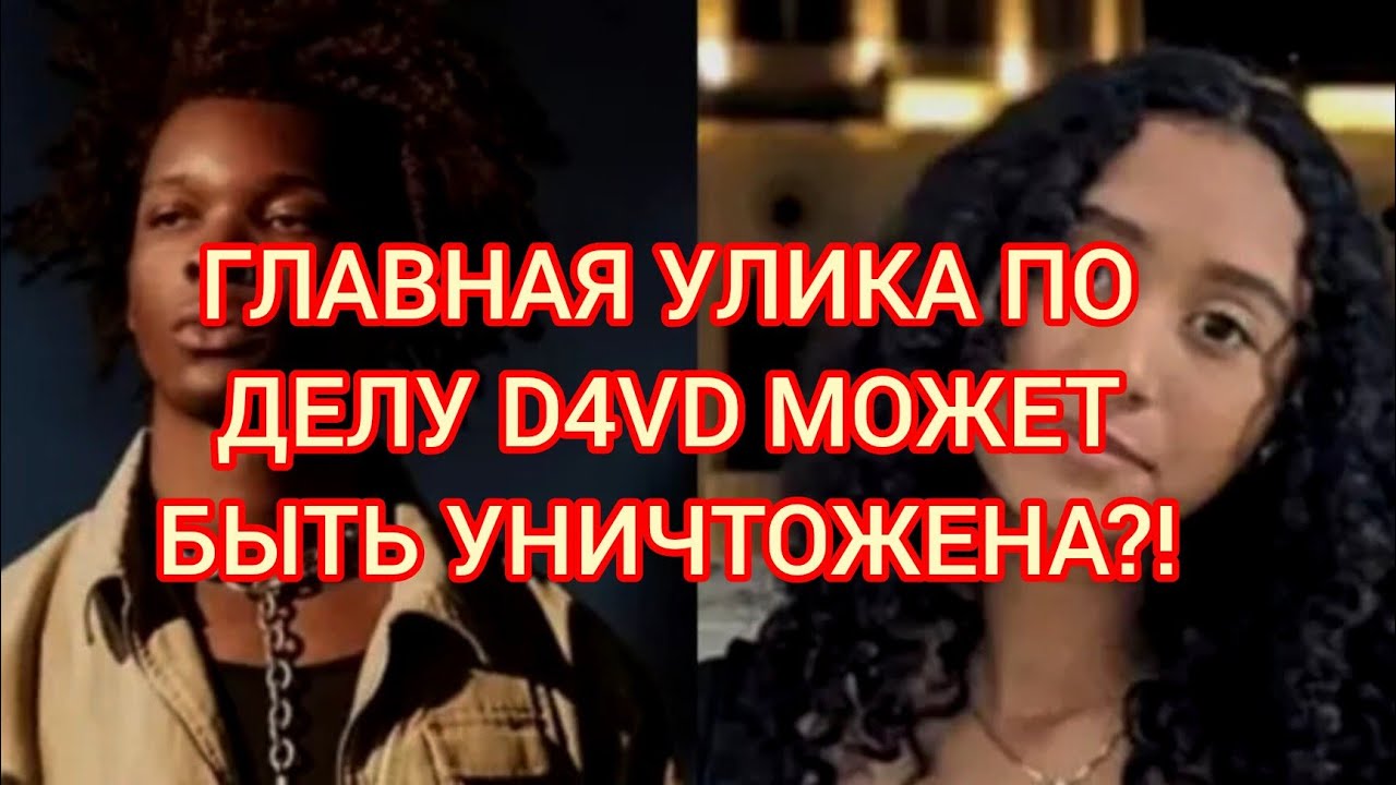THE D4VD CASE:EVIDENCE ABOUT  TO BE DESTROYED? LATEST NEWS.