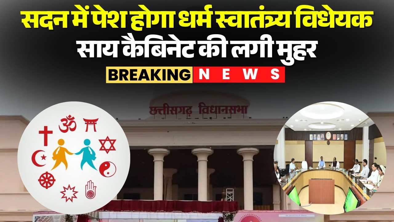 🔴सदन में पेश होगा धर्म स्वातंत्र्य विधेयक.. साय कैबिनेट ने दी मंजूरी। Sai Cabinet Meeting Decision