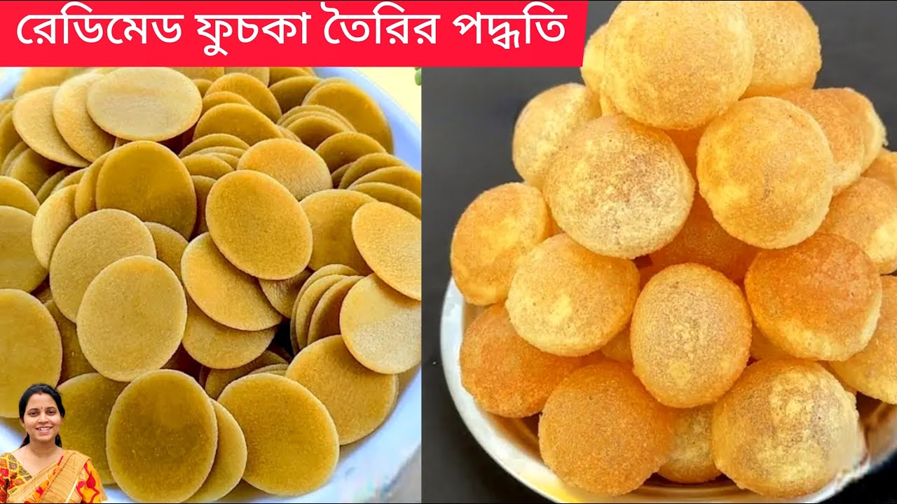 মেশিন ছাড়া বাড়িতে খুব সহজে শুকনো রেডিমেড ফুচকা একবার বানিয়ে বছর জুড়ে খান |fuchka recipe | pani puri