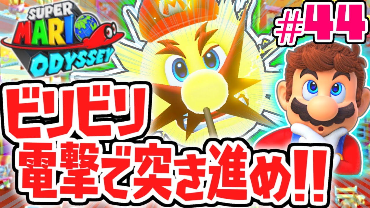 電撃でピラミッド完全攻略を目指せ!!残りのムーンもあと少し!!世界で実況Part44【スーパーマリオオデッセイ】