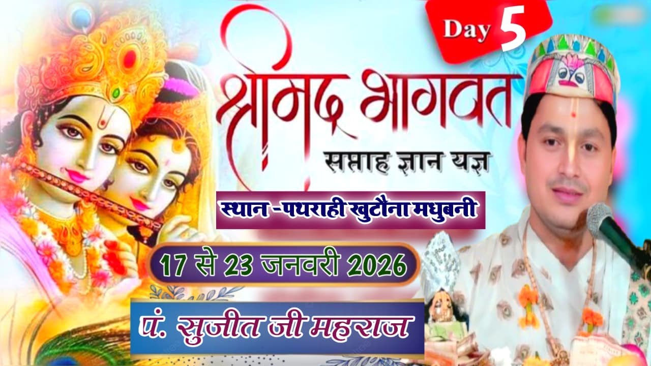 LIVE🔴DAY 5 श्रीमद् भागवत कथा | Pandit Sujit Ji Maharaj 21-01-2026 हीरा मोती टेन्ट हाउस पथराही खुटौना