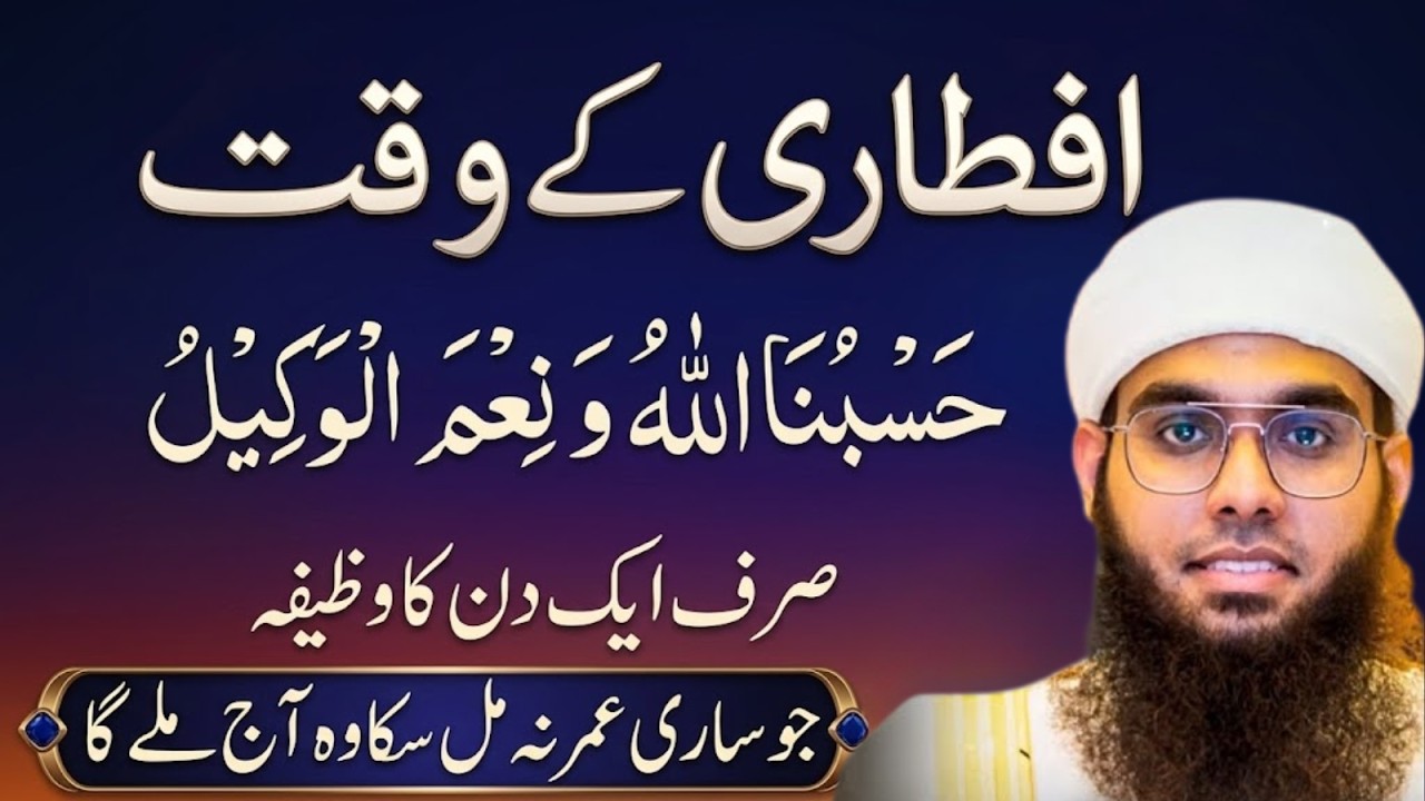Iftar Ke Waqt “Hasbunallahu Wa Ni’mal Wakeel” Parhne Ka Powerful Amal | Mufti Shamail Nadwi