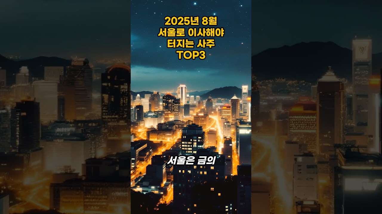 🔥2025 하반기, 서울로 이사해야 터지는 사주 TOP3