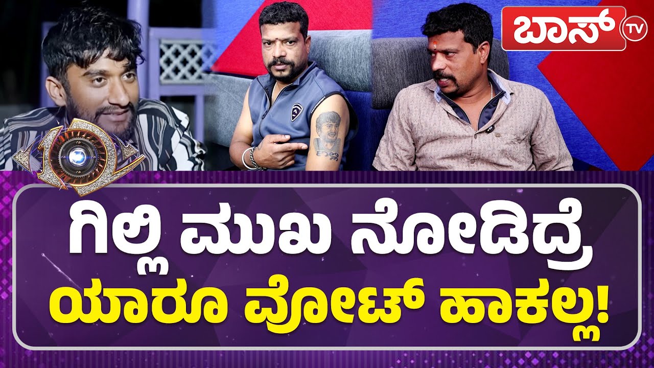 ಒಂದೇ ಸಮುದಾಯದವರ ಮನೆಗೆ ಗಿಲ್ಲಿ ಹೋಗೋದೇಕೆ? | Gilli Tattoo Fan | Bigg Boss Kannada Season 12 | Boss Tv