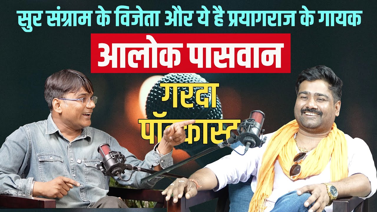 सुर संग्राम के विजेता और ये प्रयागराज है के गायक आलोक कुमार पासवान का धमाकेदार पॉडकास्ट | वेद प्रकाश