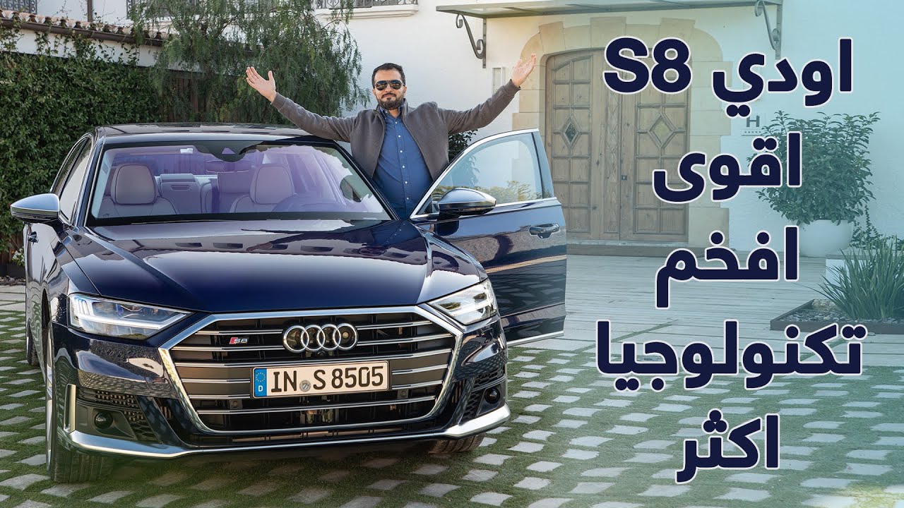 Audi S8 2020 اودي اس8