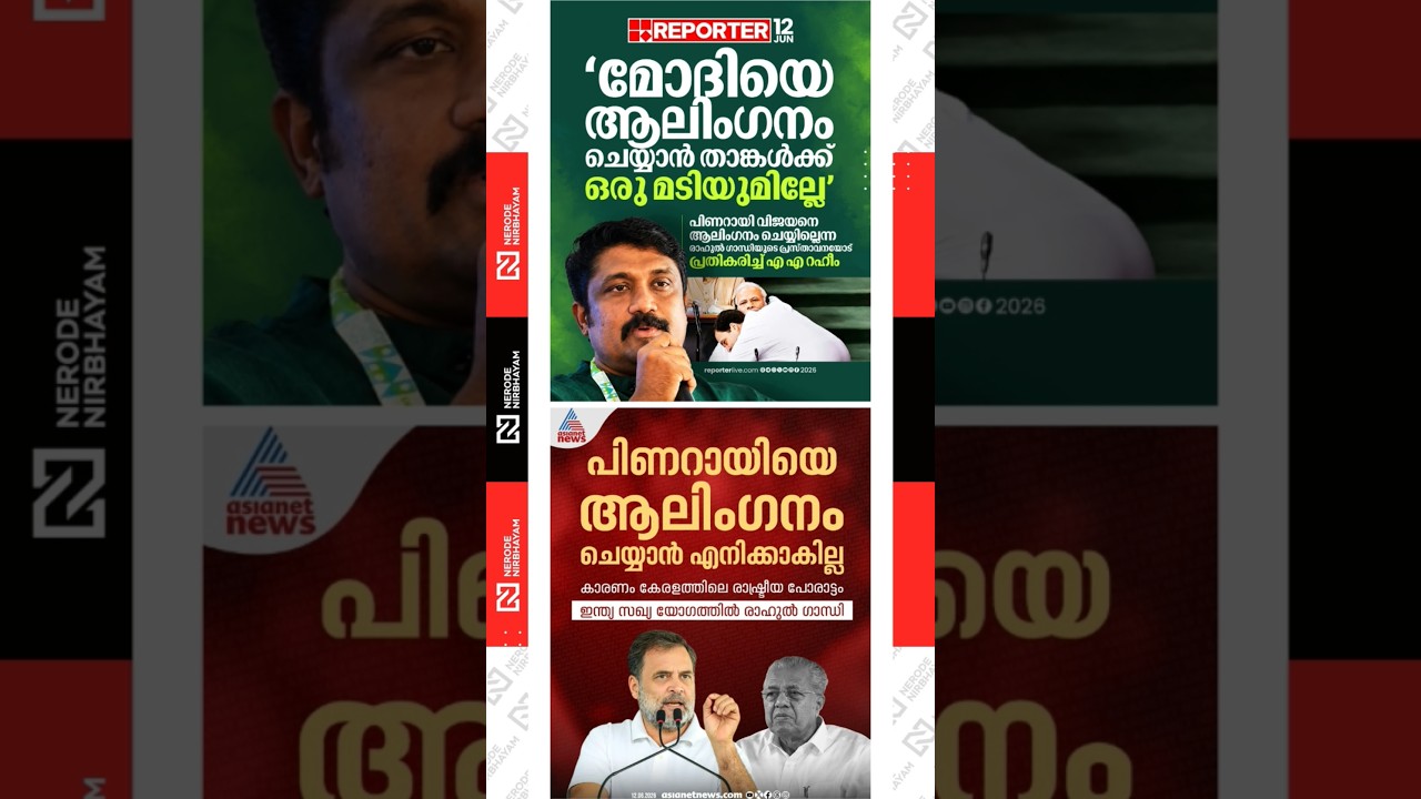 AA. Rahim responds to Rahul Gandhi's statement that he did not hug Pinarayi Vijayan | cpim | viral