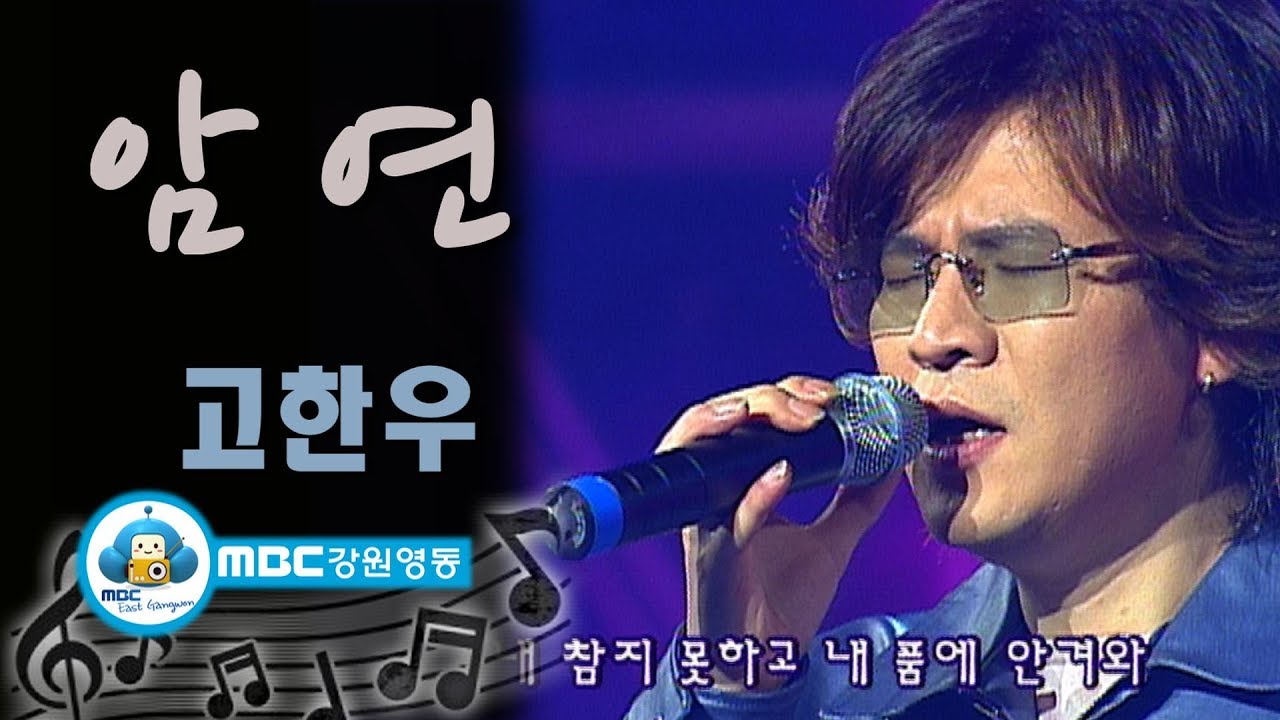 [아름다운음악세상] 고한우_ 암연(Live)