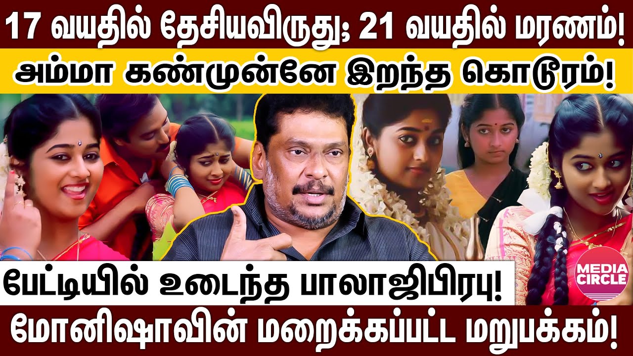 அம்மா மடியிலேயே பிரிந்த உயிர்; நடிகை மோனிஷாவின் சொல்லப்படாத ரகசியங்கள்; உடைக்கும் பாலாஜி பிரபு!