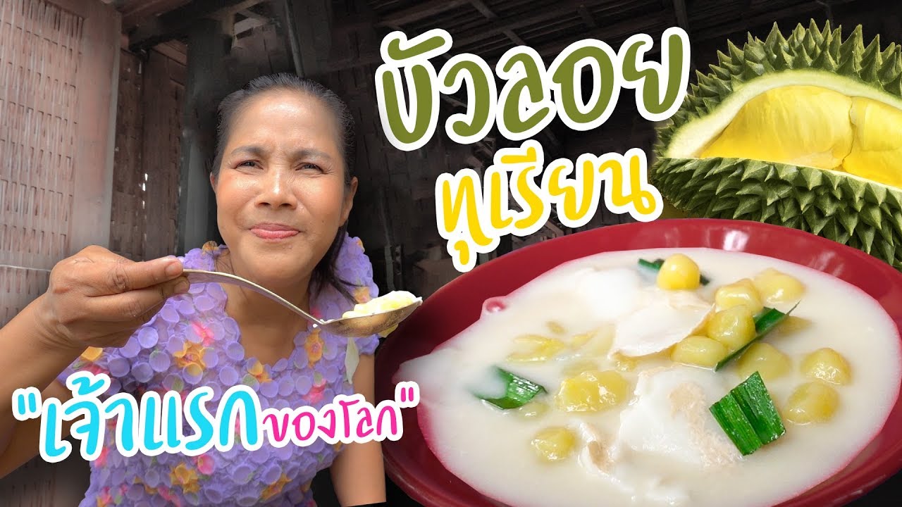 EP. 15 บัวลอยทุเรียน ครั้งแรกกับการลองเอาทุเรียนมาทำบัวลอย | กับข้าวกับตา