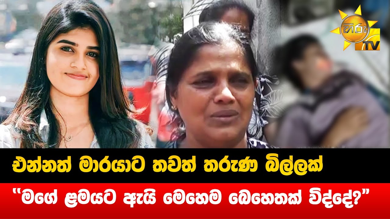 එන්නත් මාරයාට තවත් තරුණ බිල්ලක් - ''මගේ ළමයට ඇයි මෙහෙම බෙහෙතක් විද්දේ?'' - Hiru News