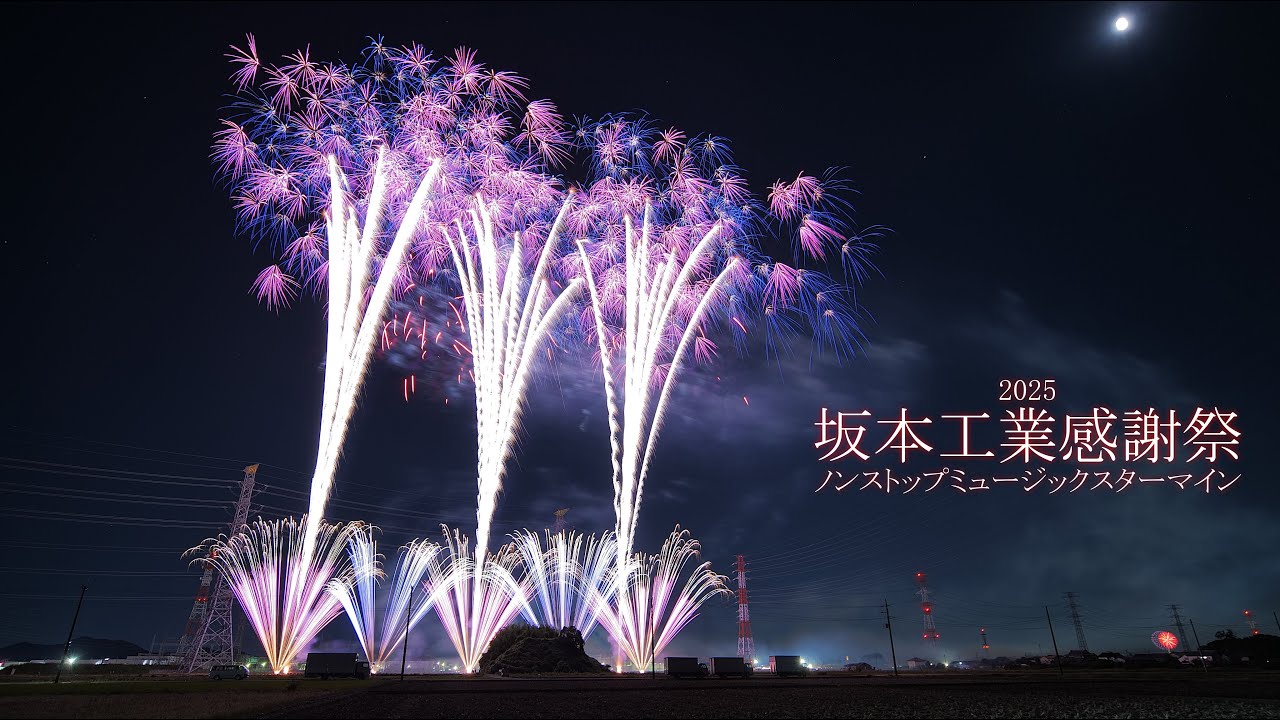 2025【楽しすぎ！】坂本工業 感謝祭「30分超ノンストップミュージックスターマイン」#fireworks #花火 #坂本工業