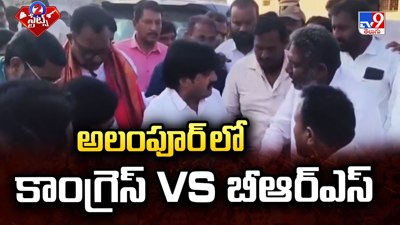 అలంపూర్ లో కాంగ్రెస్ Vs బీఆర్ఎస్ | Congress vs BRS Cadre Clash Escalates - TV9