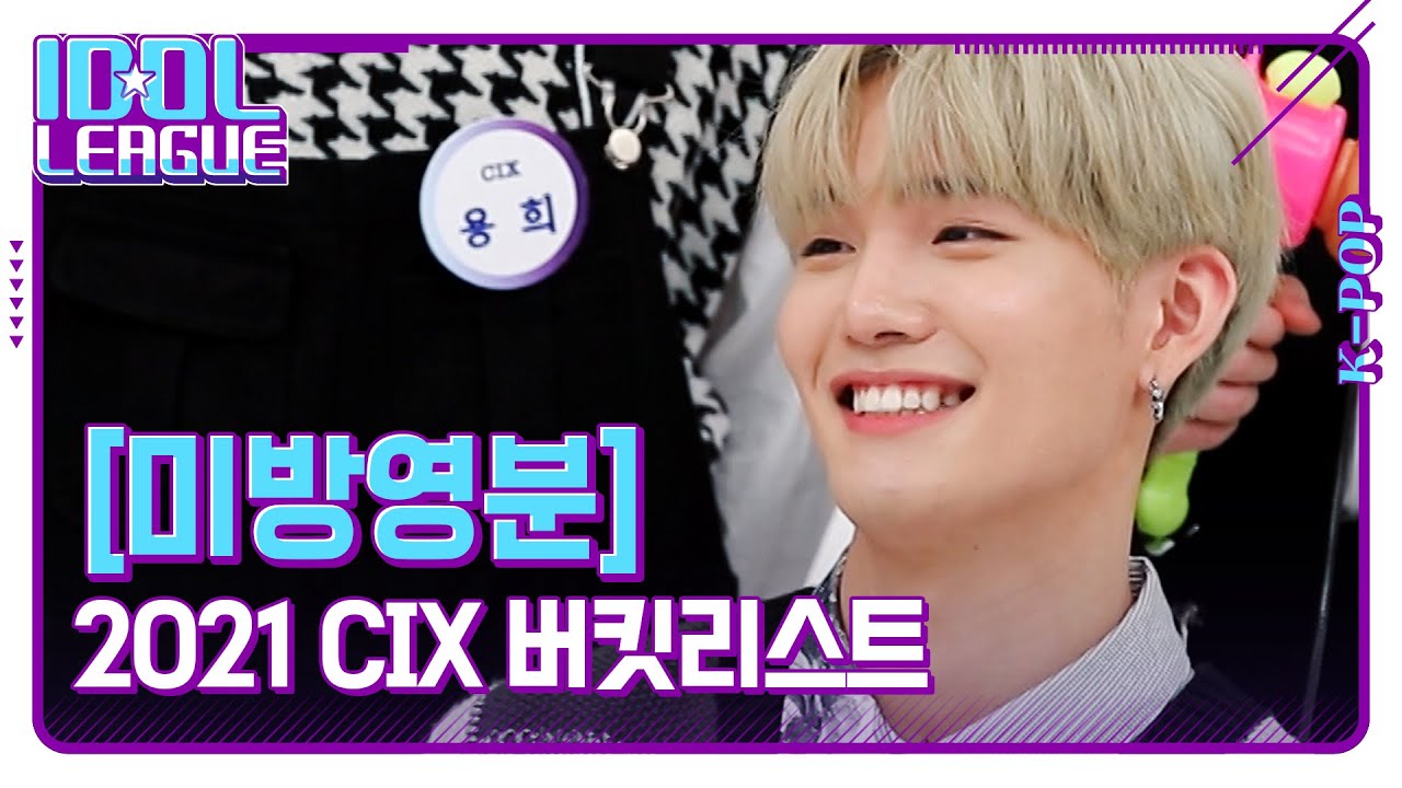 🌱2021 CIX 버킷리스트🌱 승훈이가 멤버들과 하고 싶은 것은? [아이돌리그 미방영분]