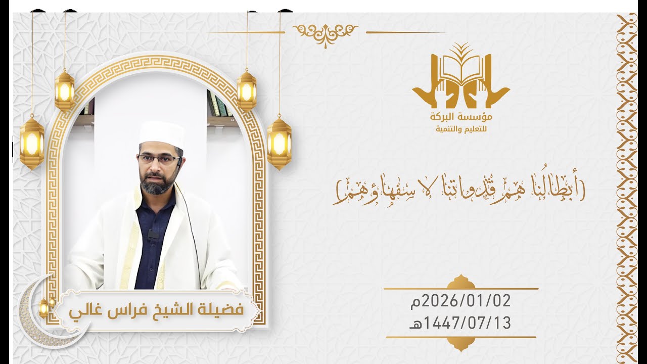 خطبة الجمعة للشيخ فراس غالي بعنوان: (أبطالُنا هم قُدُواتنا لا سفهاؤهم)