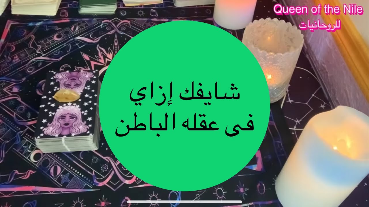 ضَع شخص في بالك شايفك إزاي في عقله الباطن/رأيه فيك شَكلك/روحك/شخصيتك/عايز يقولك إيه اختار كارت تاروت