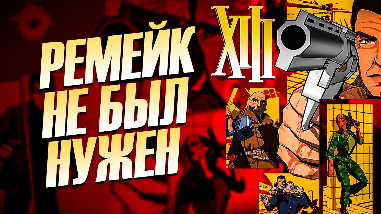 XIII &ndash; Ubisoft's Forgotten Goodness and Its Shoddy Remake